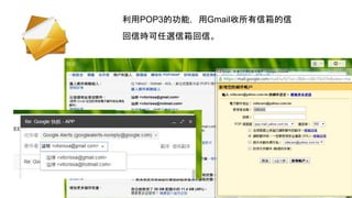 利用POP3的功能，用Gmail收所有信箱的信
回信時可任選信箱回信。
 