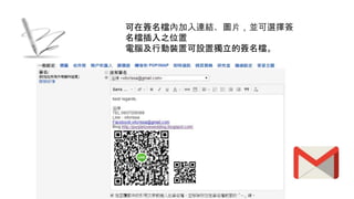 可在簽名檔內加入連結、圖片，並可選擇簽
名檔插入之位置
電腦及行動裝置可設置獨立的簽名檔。
 