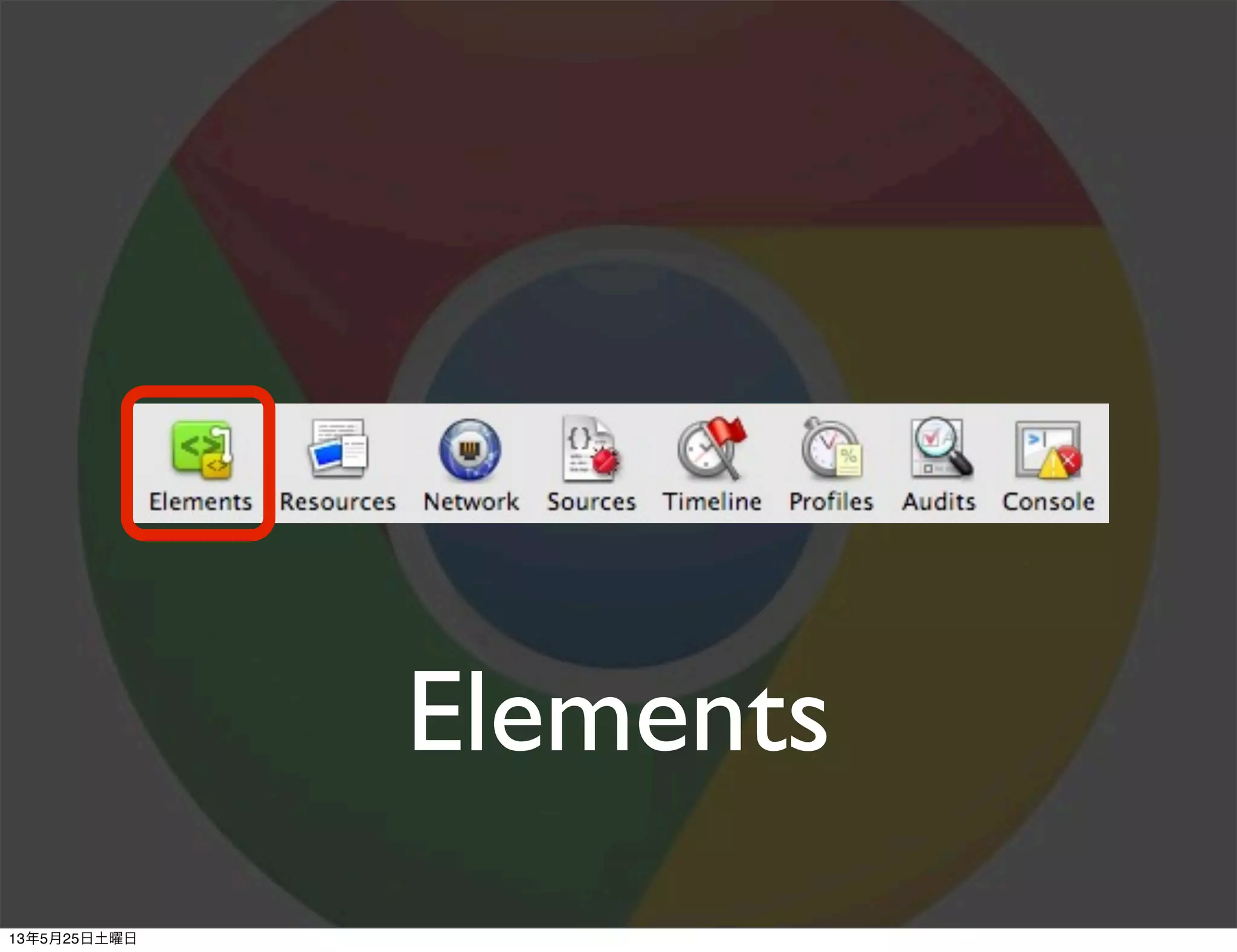 Elements
13年5月25日土曜日
 