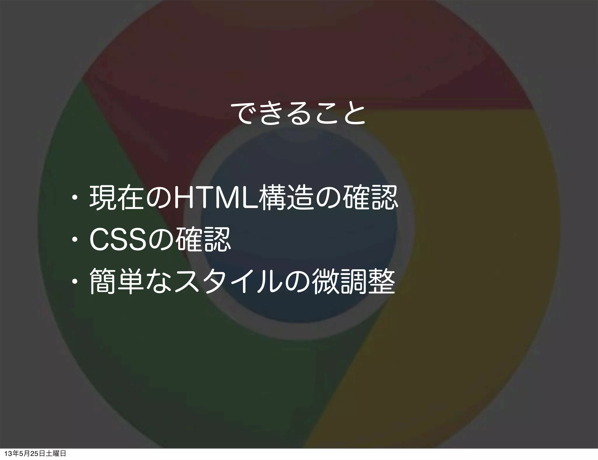 できること
・現在のHTML構造の確認
・CSSの確認
・簡単なスタイルの微調整
13年5月25日土曜日
 
