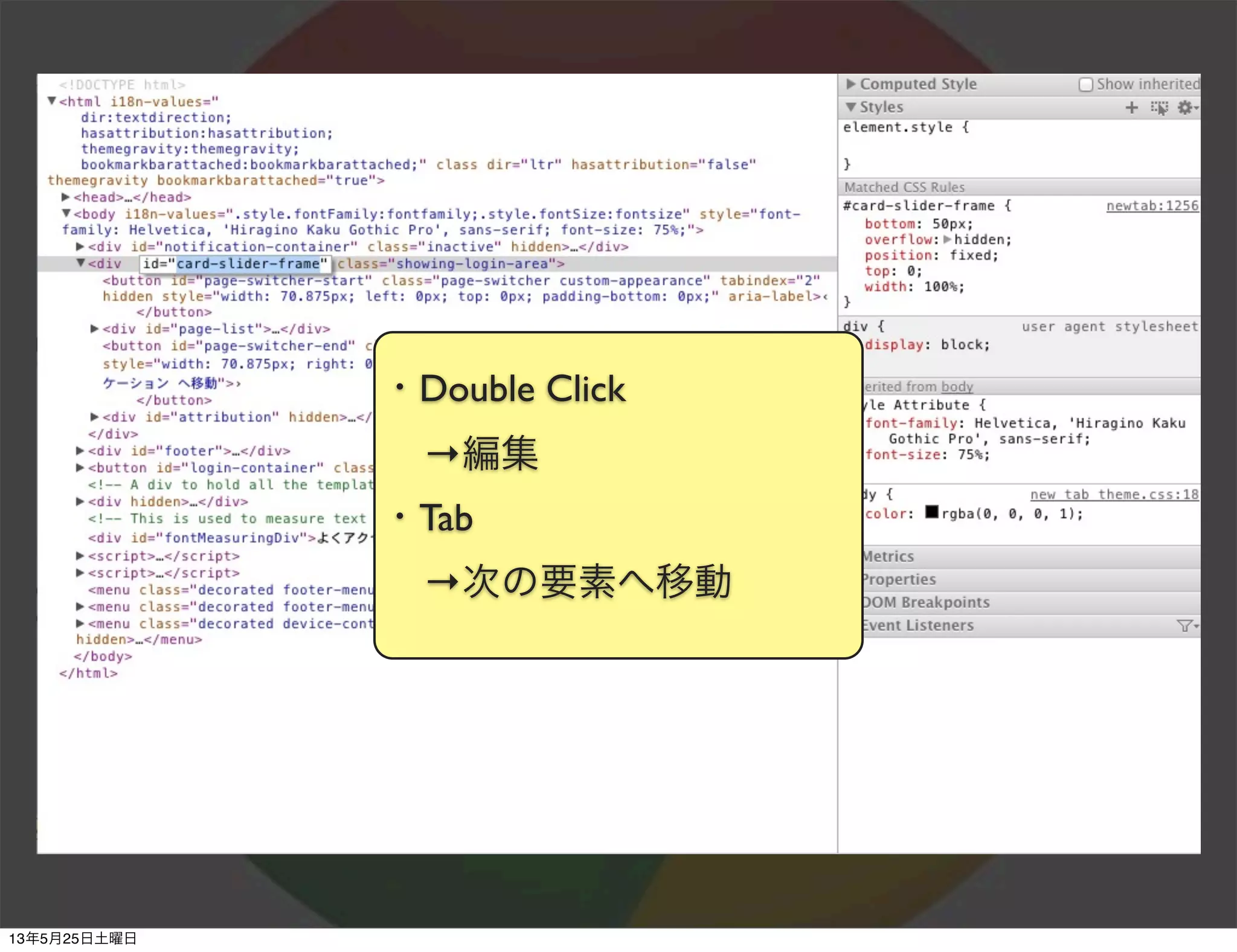 ・Double Click
→編集
・Tab
→次の要素へ移動
13年5月25日土曜日
 