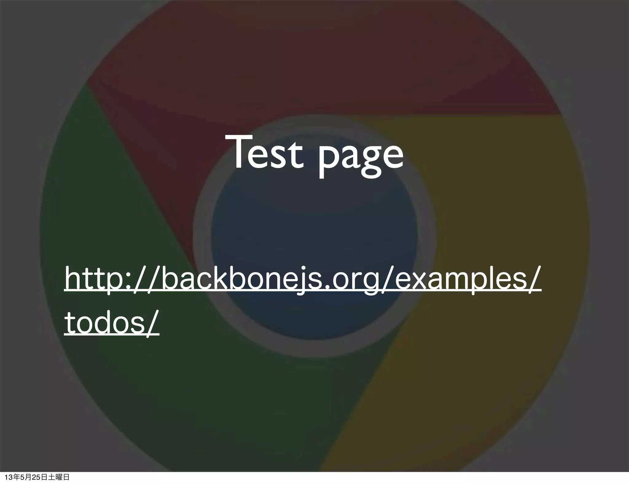 http://backbonejs.org/examples/
todos/
Test page
13年5月25日土曜日
 