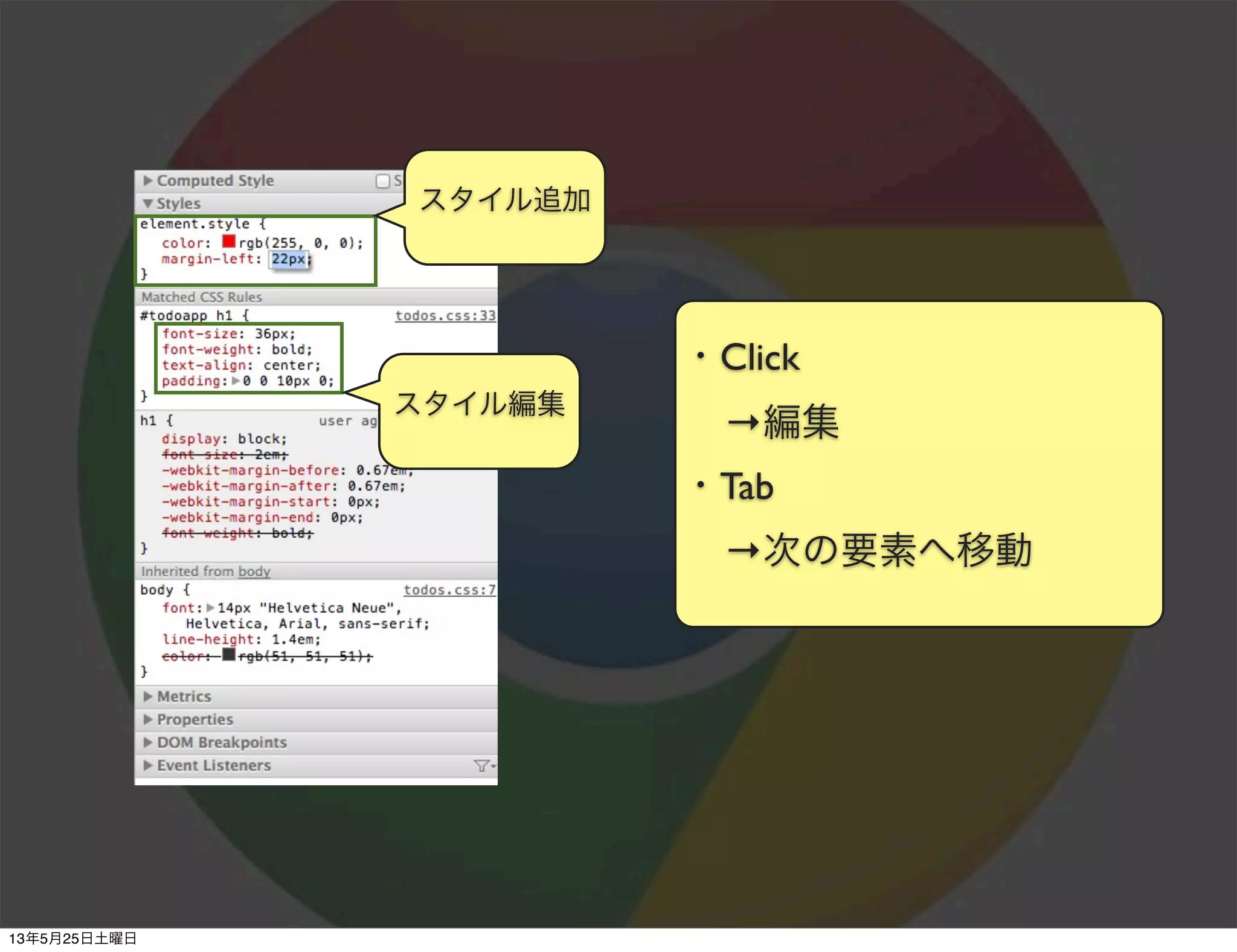 スタイル編集
・Click
→編集
・Tab
→次の要素へ移動
スタイル追加
13年5月25日土曜日
 