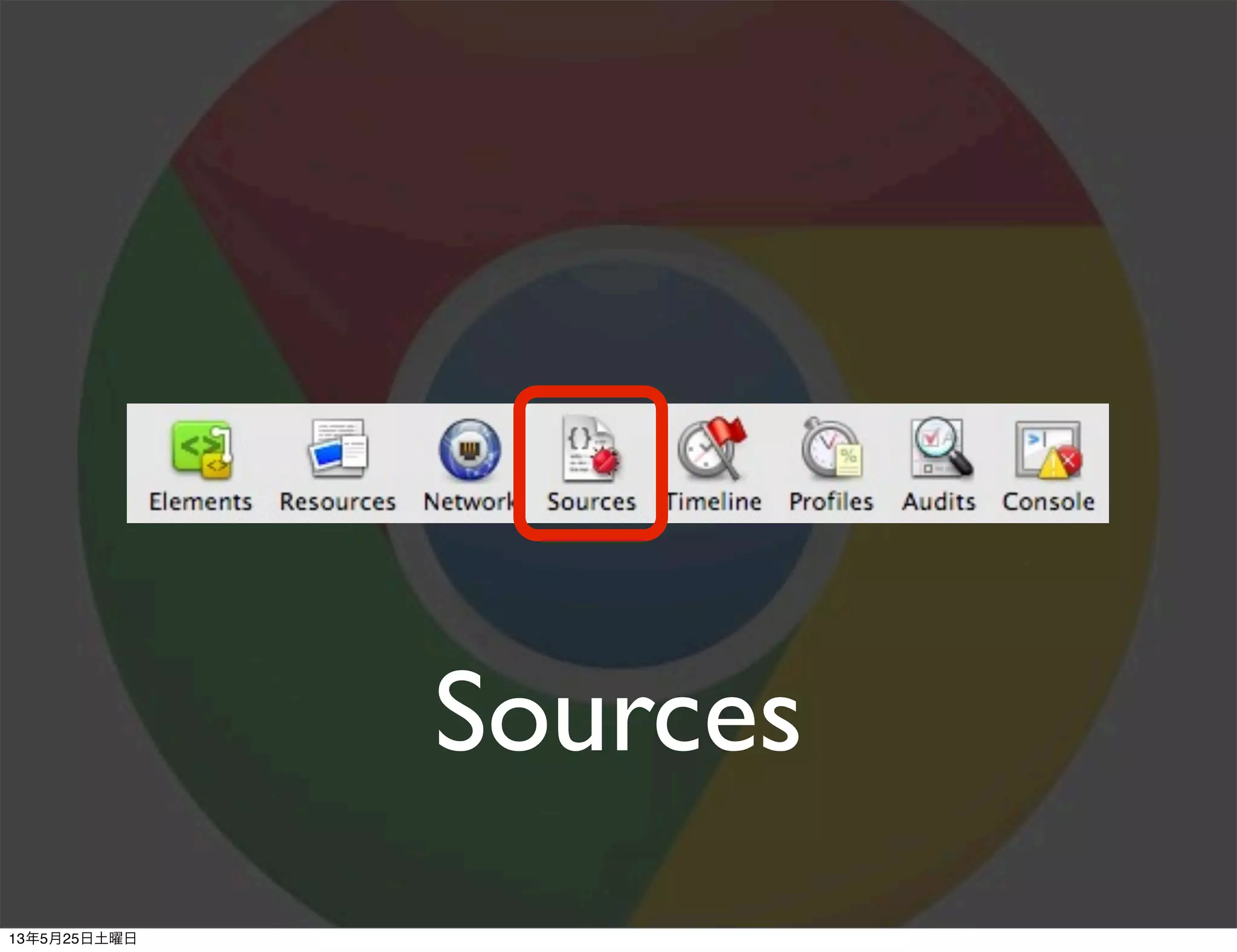 Sources
13年5月25日土曜日
 