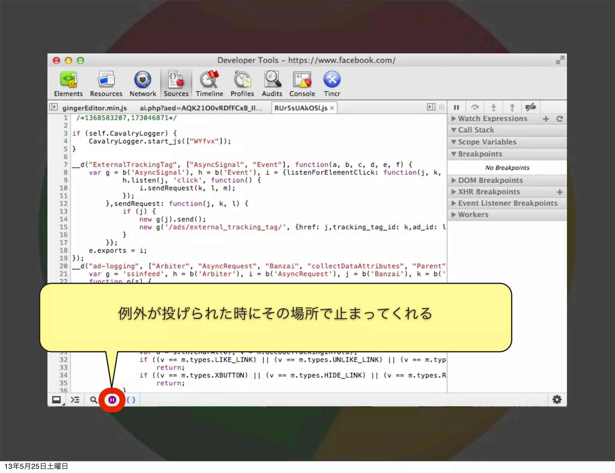 例外が投げられた時にその場所で止まってくれる
13年5月25日土曜日
 