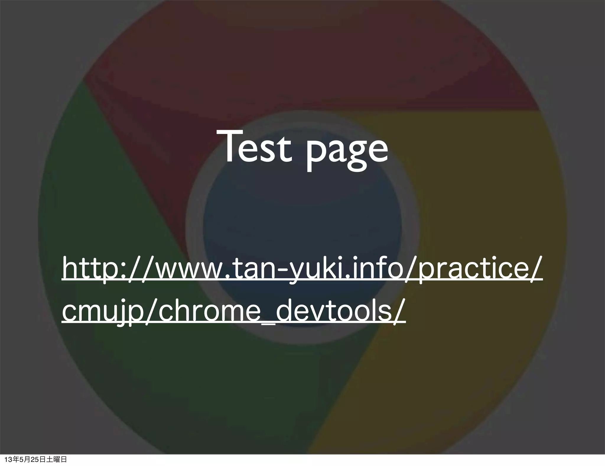 Test page
http://www.tan-yuki.info/practice/
cmujp/chrome_devtools/
13年5月25日土曜日
 