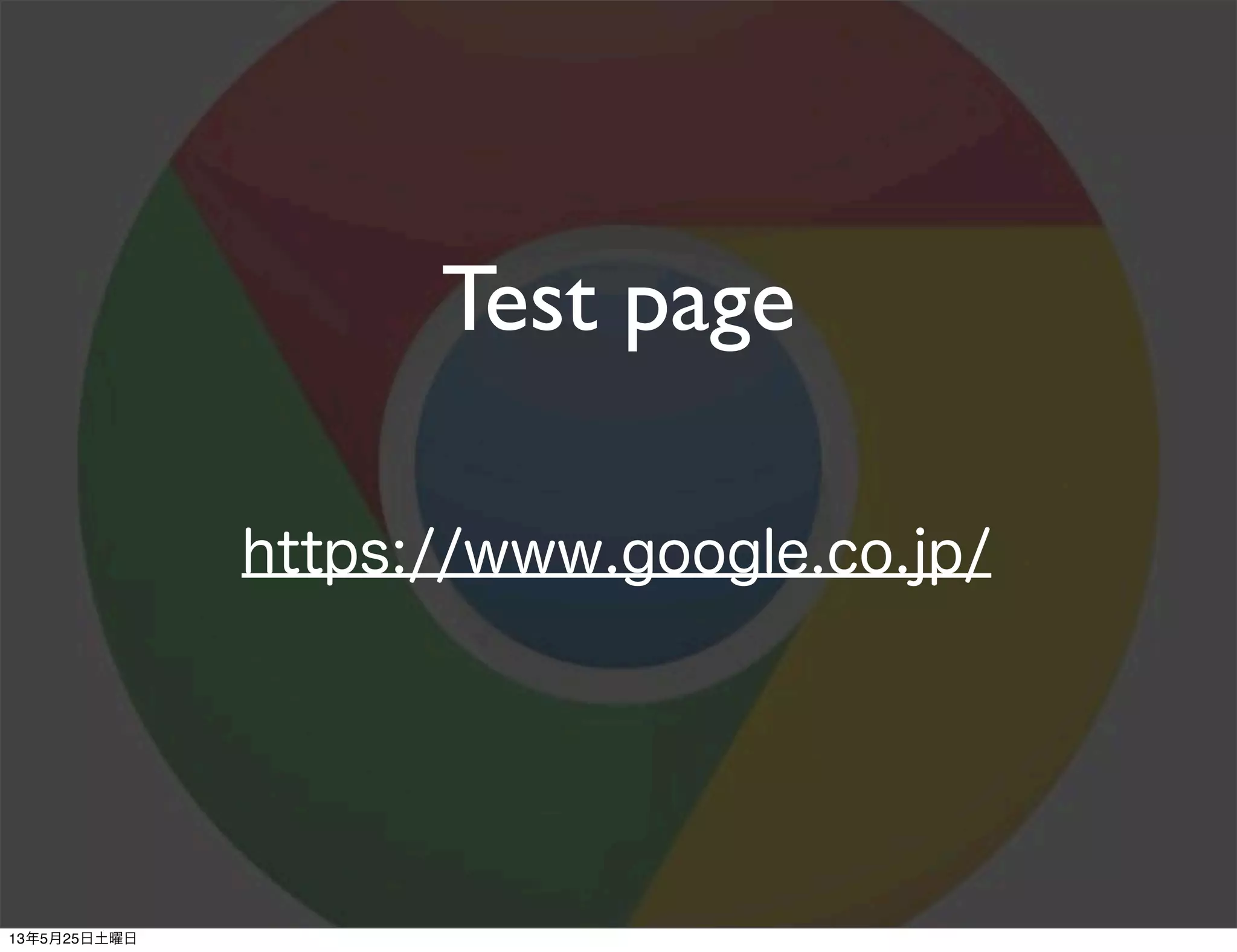 Test page
https://www.google.co.jp/
13年5月25日土曜日
 