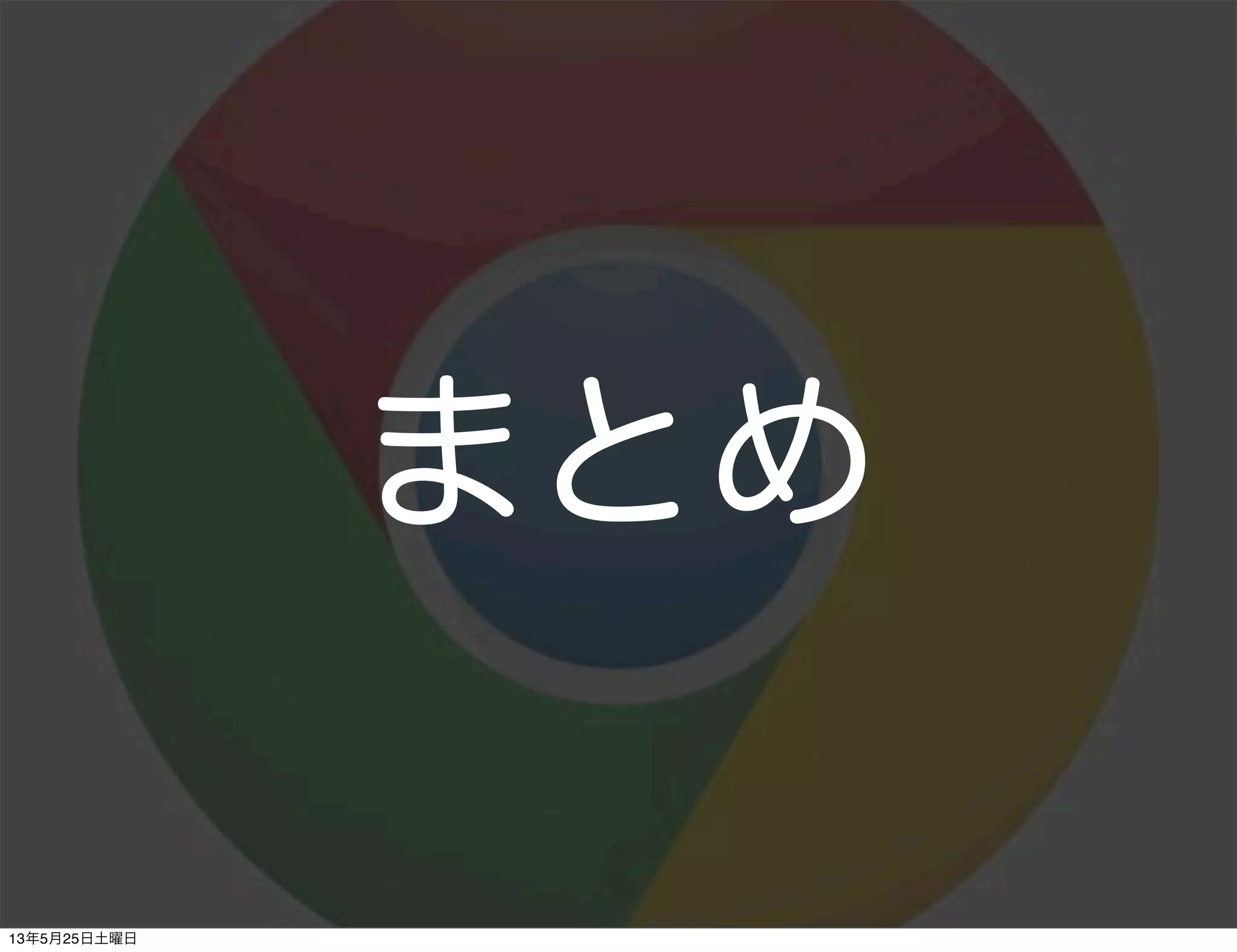 まとめ
13年5月25日土曜日
 
