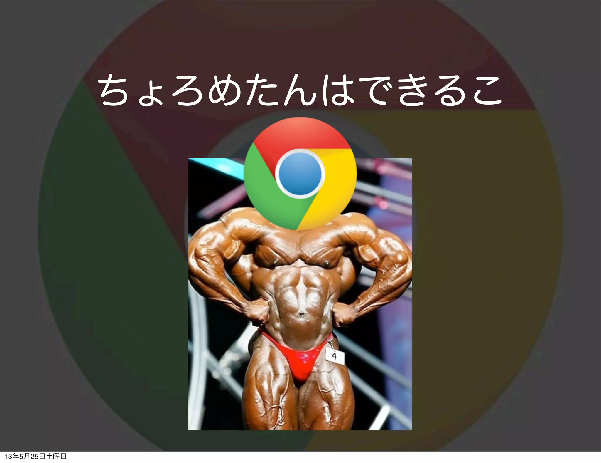ちょろめたんはできるこ
13年5月25日土曜日
 