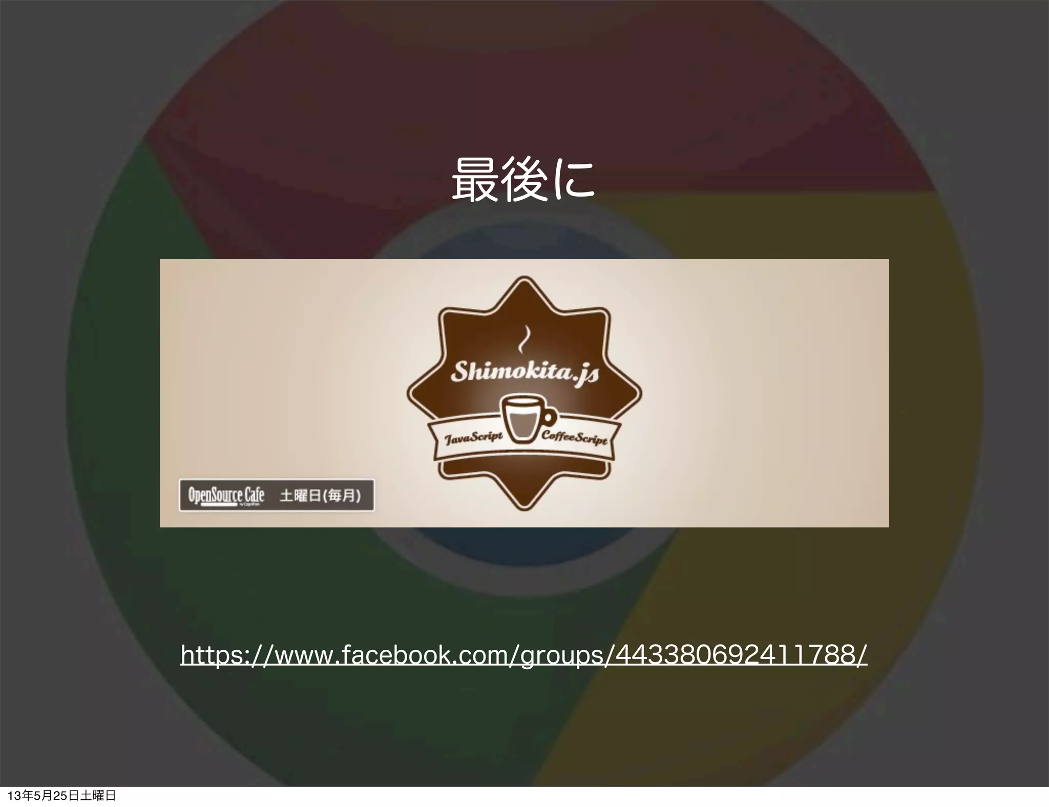 最後に
https://www.facebook.com/groups/443380692411788/
13年5月25日土曜日
 