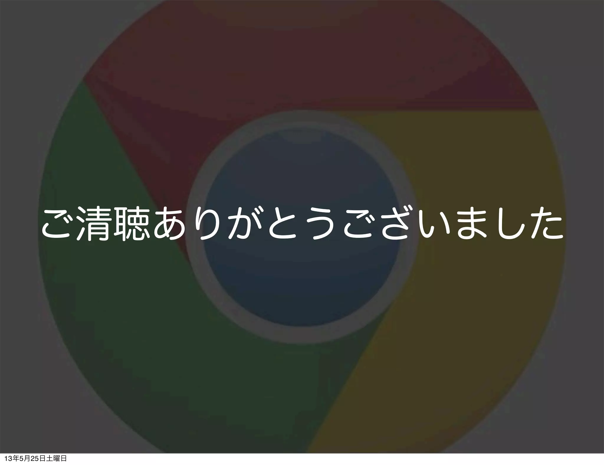 ご清聴ありがとうございました
13年5月25日土曜日
 