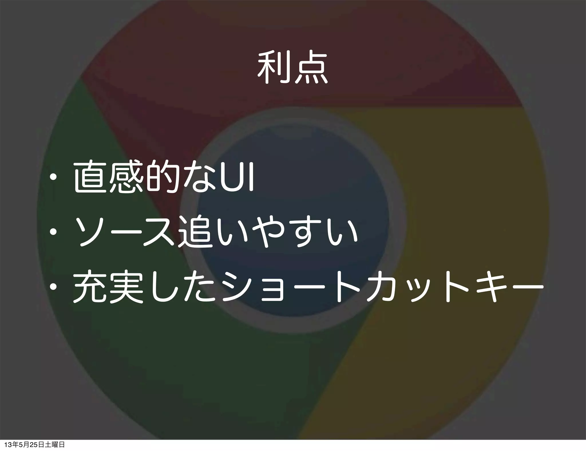 利点
・直感的なUI
・ソース追いやすい
・充実したショートカットキー
13年5月25日土曜日
 