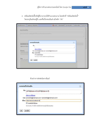 คู่มือการทาแบบสอบถามออนไลน์ โดย Google Doc
2. ส่งอีเมล์ฟอร์มนี้ไปยังผู้ที่เราเจาะจงให้ทาแบบสอบถาม โดยคลิกที่ “ส่งอีเมล์ฟอร์มนี้”
โดยระบุอีเมล์ของผู้รับ และชื่อเรื่องของอีเมล์ แล้วคลิก “ส่ง”

ตัวอย่างการส่งฟอร์มทางอีเมล์

หน้าที่ 24

 