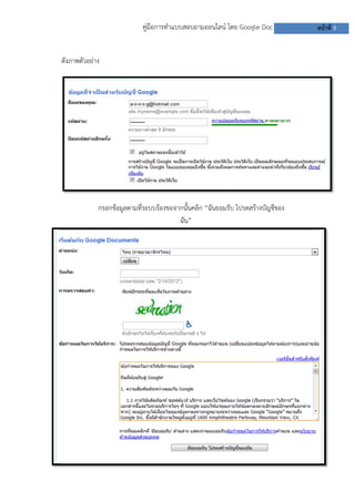 คู่มือการทาแบบสอบถามออนไลน์ โดย Google Doc
ดังภาพตัวอย่าง

กรอกข้อมูลตามที่ระบบร้องขอจากนั้นคลิก “ฉันยอมรับ โปรดสร้างบัญชีของ
ฉัน”

หน้าที่ 5

 