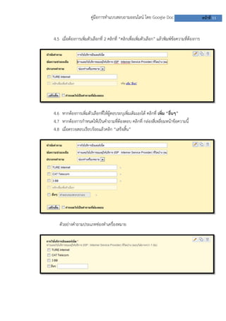 คู่มือการทาแบบสอบถามออนไลน์ โดย Google Doc หน้าที่ 11
4.5 เมื่อต้องการเพิ่มตัวเลือกที่ 2 คลิกที่ “คลิกเพื่อเพิ่มตัวเลือก” แล้วพิมพ์ข้อความที่ต้องการ
4.6 หากต้องการเพิ่มตัวเลือกที่ให้ผู้ตอบระบุเพิ่มเติมเองได้ คลิกที่ เพิ่ม “อื่นๆ”
4.7 หากต้องการกาหนดให้เป็นคาถามที่ต้องตอบ คลิกที่ กล่องสี่เหลี่ยมหน้าข้อความนี้
4.8 เมื่อตรวจสอบเรียบร้อยแล้วคลิก “เสร็จสิ้น”
ตัวอย่างคาถามประเภทช่องทาเครื่องหมาย
 