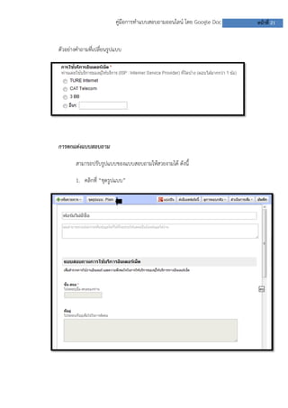 คู่มือการทาแบบสอบถามออนไลน์ โดย Google Doc หน้าที่ 21
ตัวอย่างคาถามที่เปลี่ยนรูปแบบ
การตกแต่งแบบสอบถาม
สามารถปรับรูปแบบของแบบสอบถามให้สวยงามได้ ดังนี้
1. คลิกที่ “ชุดรูปแบบ”
 
