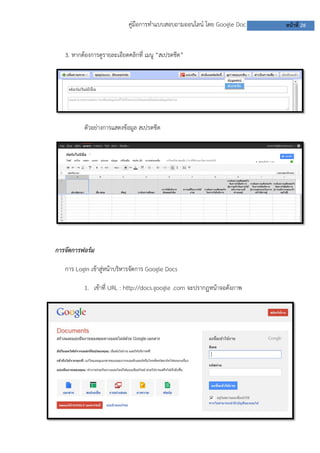 คู่มือการทาแบบสอบถามออนไลน์ โดย Google Doc หน้าที่ 26
3. หากต้องการดูรายละเอียดคลิกที่ เมนู “สเปรดชีต”
ตัวอย่างการแสดงข้อมูล สเปรดชีต
การจัดการฟอร์ม
การ Login เข้าสู่หน้าบริหารจัดการ Google Docs
1. เข้าที่ URL : http://docs.google .com จะปรากฏหน้าจอดังภาพ
 