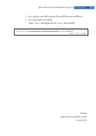 คู่มือการทาแบบสอบถามออนไลน์ โดย Google Doc หน้าที่ 33
นี้
3. จะปรากฏรูปแบบเอกสารที่สามารถส่งออกได้ และคลิกที่ประเภทเอกสารที่ต้องการ
4. จะปรากฏแถบแสดงการดาวน์โหลด
ให้คลิก “Open” เพื่อเปิดดูไฟล์ หรือ คลิก “Save” เพื่อบันทึกไฟล์
นี้
จัดทาโดย
ศูนย์สารสนเทศ กรมส่งเสริมการเกษตร
กรกฏาคม 2555
 