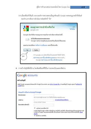 คู่มือการทาแบบสอบถามออนไลน์ โดย Google Doc หน้าที่ 4
3.4 เมื่อลงชื่อเข้าใช้แล้ว ระบบจะทาการตรวจสอบเมื่อถูกต้องแล้ว Google จะขออนุญาตเข้าถึงอีเมล์
ของท่าน หากต้องการดาเนินการต่อคลิกที่ “ใช่”
4. การสร้างบัญชีเพื่อใช้งาน โดยพิมพ์อีเมล์ที่ใช้ในการลงทะเบียนและรหัสผ่าน
3.4
 