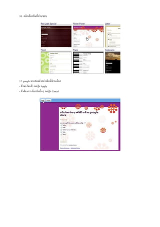 10. คลิกเลือกธีมที่ท่านชอบ




11. google จะแสดงตัวอย่างธีมที่ท่านเลือก
- ถ้าพอใจแล้ว กดปุ่ ม Apply
- ถ้าต้องการเลือกธีมอื่นๆ กดปุ่ ม Cancel
 