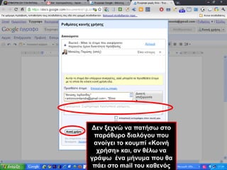 Δεν ξεχνώ να πατήσω στο παράθυρο διαλόγου που ανοίγει το κουμπί «Κοινή χρήση» και, αν θέλω να γράψω  ένα μήνυμα που θα πάει στο mail του καθενός