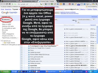 Για να μεταφορτώσουμε ένα αρχείο του Office (π.χ word, excel, power point) στα έγγραφα Google. Μετά, αφού το ανοίξω από τα έγγραφα της Google, θα μπορώ να το επεξεργαστώ από τα έγγραφα Google, αφού κάνω κλικ στην «Επεξεργασία»