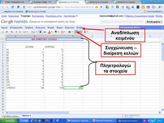 Αναδίπλωση κειμένουΣυγχώνευση – διαίρεση κελιώνΠληκτρολογώ τα στοιχεία