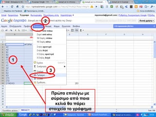 213Πρώτα επιλέγω με σύρσιμο από ποια κελιά θα πάρει στοιχεία το γράφημα