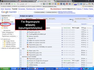 Για δημιουργία φόρμας (ερωτηματολογίου)