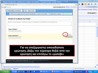Για να επεξεργαστώ οποιαδήποτε ερώτηση, βάζω τον κέρσορα δεξιά από την ερώτηση και επιλέγω το «μολύβι»