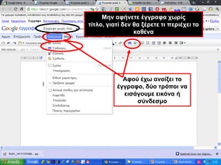 Μην αφήνετε έγγραφα χωρίς τίτλο, γιατί δεν θα ξέρετε τι περιέχει το καθέναΑφού έχω ανοίξει το έγγραφο, δύο τρόποι να εισάγουμε εικόνα ή σύνδεσμο