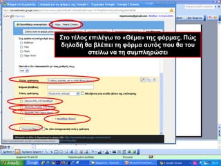 Στο τέλος επιλέγω το «Θέμα» της φόρμας. Πώς δηλαδή θα βλέπει τη φόρμα αυτός που θα του στείλω να τη συμπληρώσει