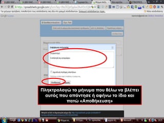 Πληκτρολογώ το μήνυμα που θέλω να βλέπει αυτός που απάντησε ή αφήνω το ίδιο και πατώ «Αποθήκευση»