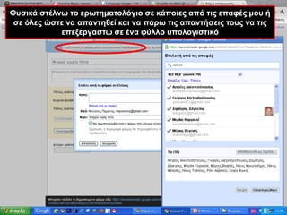 Φυσικά στέλνω το ερωτηματολόγιο σε κάποιες από τις επαφές μου ή σε όλες ώστε να απαντηθεί και να πάρω τις απαντήσεις τους να τις επεξεργαστώ σε ένα φύλλο υπολογιστικό