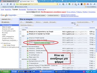 Κλικ να ανοίξουμε μια φόρμα