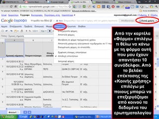 Από την καρτέλα «Φόρμα» επιλέγω τι θέλω να κάνω με τη φόρμα αυτή που μου έχουν απαντήσει 10 συνάδελφοι. Από το βελάκι επέκτασης της «Κοινής χρήσης» επιλέγω με ποιους μπορώ να επεξεργάζομαι από κοινού τα δεδομένα του ερωτηματολογίου