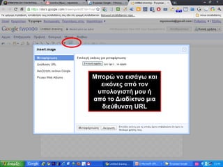 Μπορώ να εισάγω και εικόνες από τον υπολογιστή μου ή από το Διαδίκτυο μια διεύθυνση URL