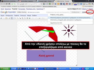Από την «Κοινή χρήση» επιλέγω με ποιους θα το επεξεργάζομαι από κοινού