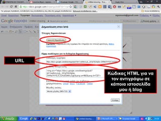 URLΚώδικας HTML για να τον αντιγράψω σε κάποια ιστοσελίδαμου ή blog