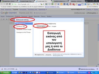 Εισαγωγή εικόνας από τον υπολογιστή μας ή από το Διαδίκτυο