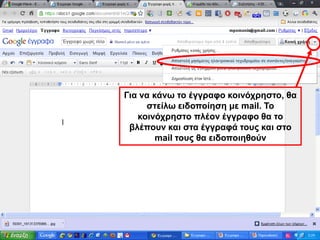 Για να κάνω το έγγραφο κοινόχρηστο, θα στείλω ειδοποίηση με mail. To κοινόχρηστο πλέον έγγραφο θα το βλέπουν και στα έγγραφά τους και στο mail τους θα ειδοποιηθούν