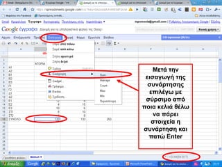 Μεηά ηελ
 εηζαγσγή ηεο
  ζπλάξηεζεο
  επηιέγσ κε
 ζύξζηκν από
πνηα θειηά ζέισ
    λα πάξεη
   ζηνηρεία ε
ζπλάξηεζε θαη
  παηώ Enter
 