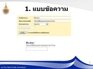 1. แบบข้อความ




                2
 