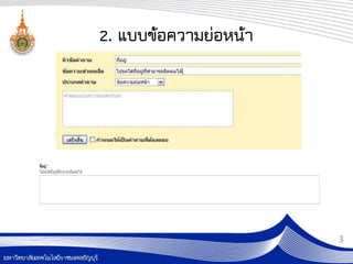 2. แบบข้อความย่อหน้า




                       3
 