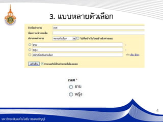 3. แบบหลายตัวเลือก




                     4
 
