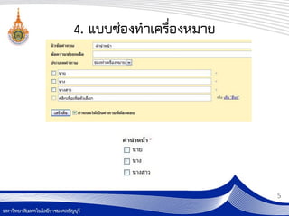 4. แบบช่องทาเครื่องหมาย




                          5
 