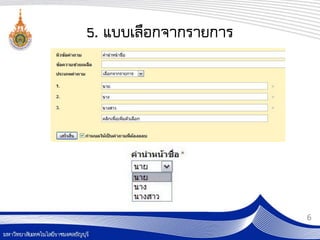 5. แบบเลือกจากรายการ




                       6
 