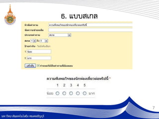 6. แบบสเกล




             7
 
