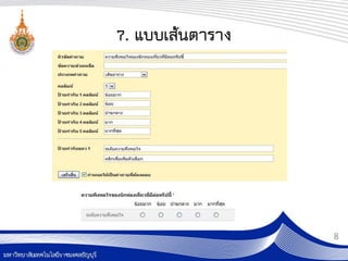 7. แบบเส้นตาราง




                  8
 