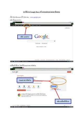 ก         Google Docs

  Web Browser Web site : www.google.com
 ก !" #ก$ %




               ก ก




&'(# )'& ! * +)' Gmail . /%01$23 !




           Gmail         !




                                           " #ก   $% &
 